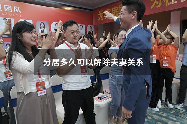 分居多久可以解除夫妻关系