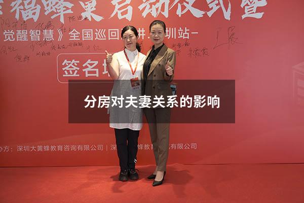 分房对夫妻关系的影响