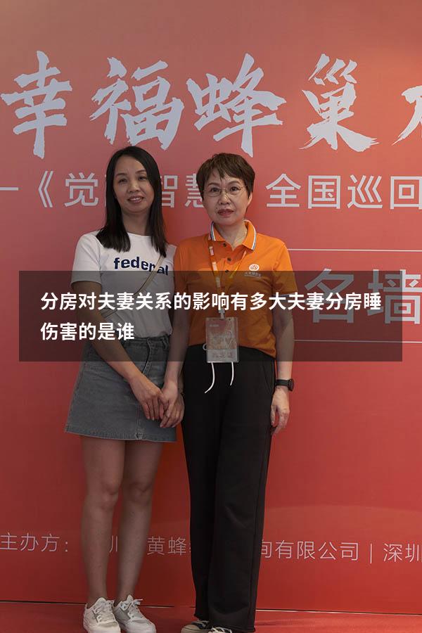 分房对夫妻关系的影响有多大（夫妻分房睡伤害的是谁）