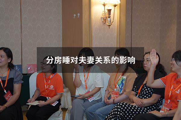 分房睡对夫妻关系的影响
