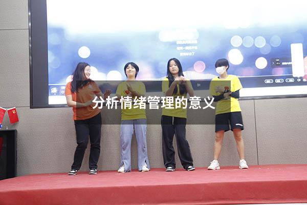 分析情绪管理的意义