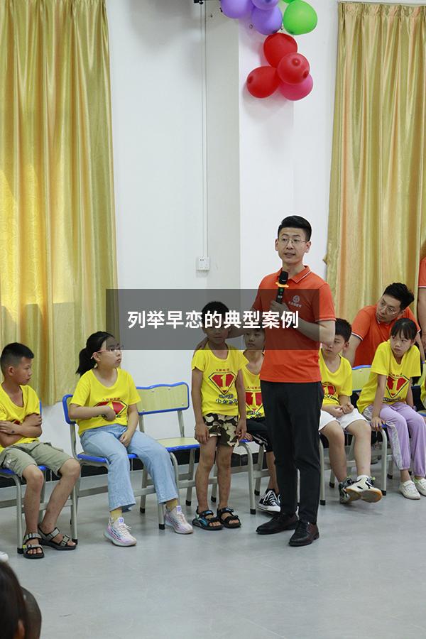 列举早恋的典型案例