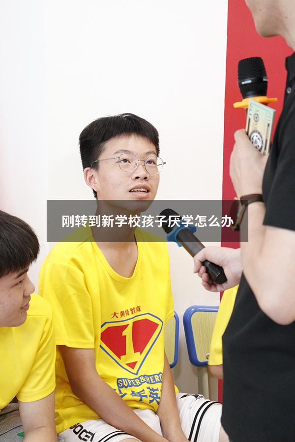 刚转到新学校孩子厌学怎么办