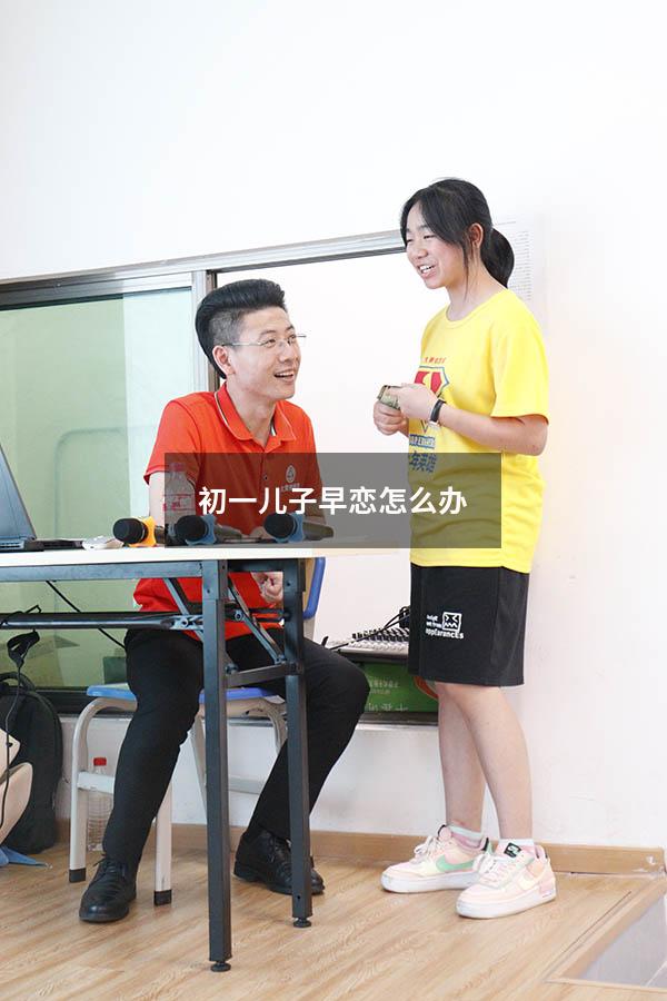 初一儿子早恋怎么办3856