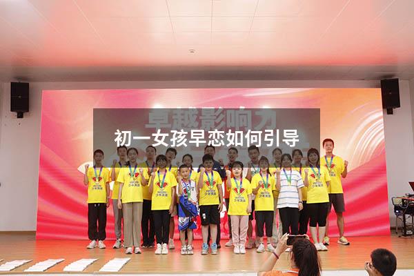 初一女孩早恋如何引导