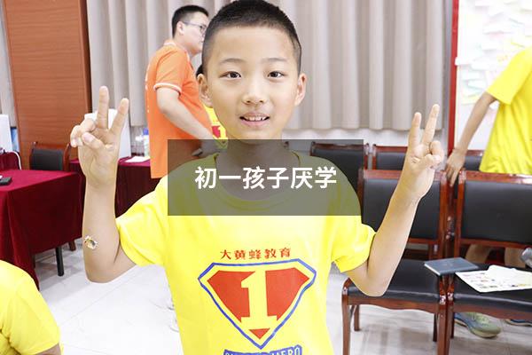 初一孩子厌学