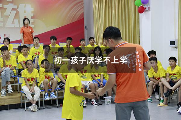 初一孩子厌学不上学