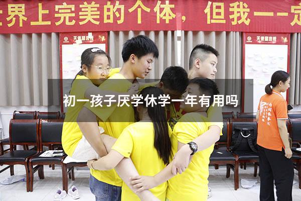 初一孩子厌学休学一年有用吗