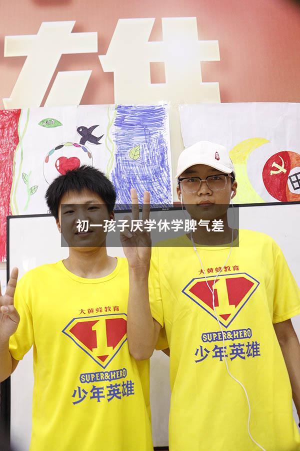 初一孩子厌学休学脾气差