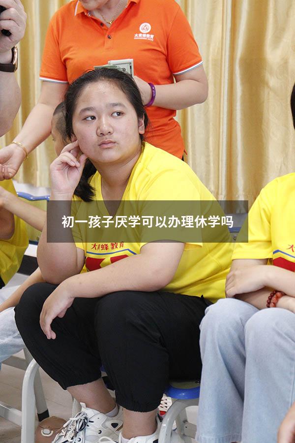 初一孩子厌学可以办理休学吗
