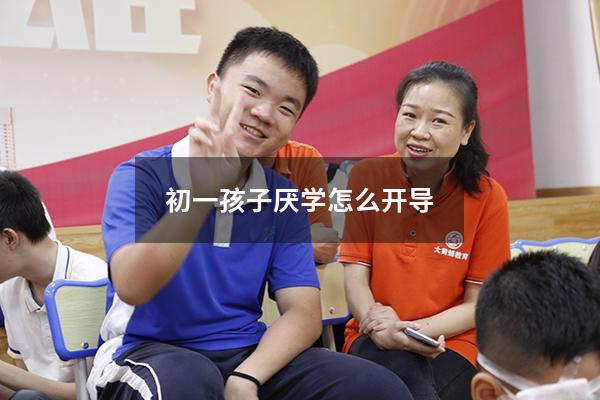 初一孩子厌学怎么开导