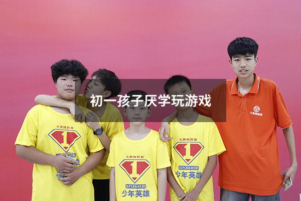 初一孩子厌学玩游戏