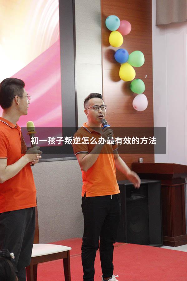 初一孩子叛逆怎么办最有效的方法
