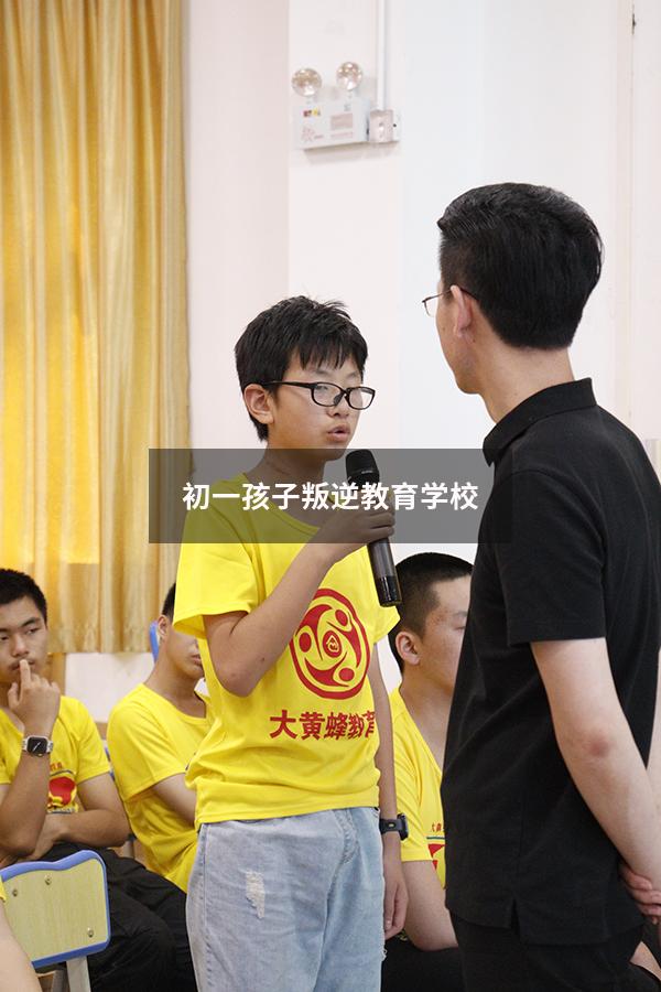 初一孩子叛逆教育学校