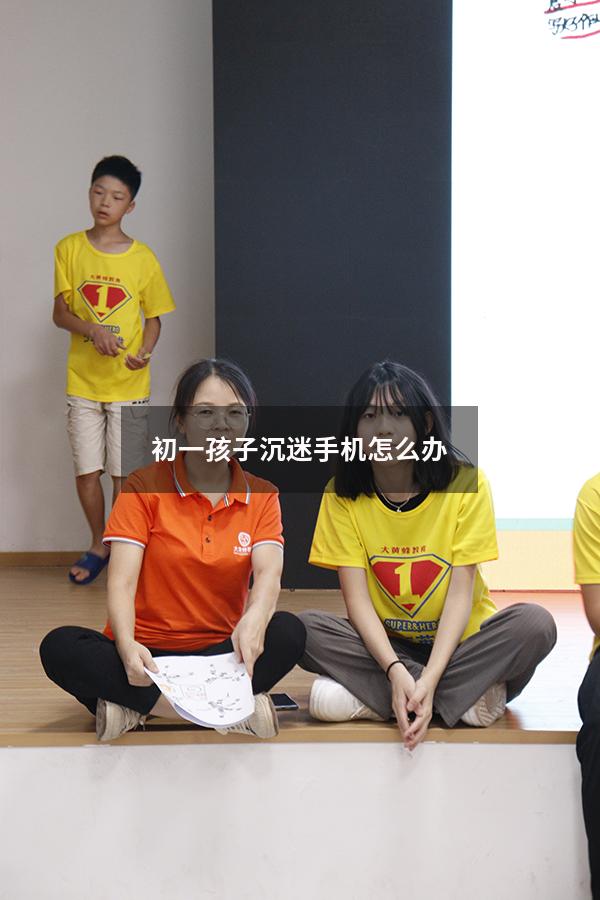 初一孩子沉迷手机怎么办（初中孩子迷上手机怎么办）