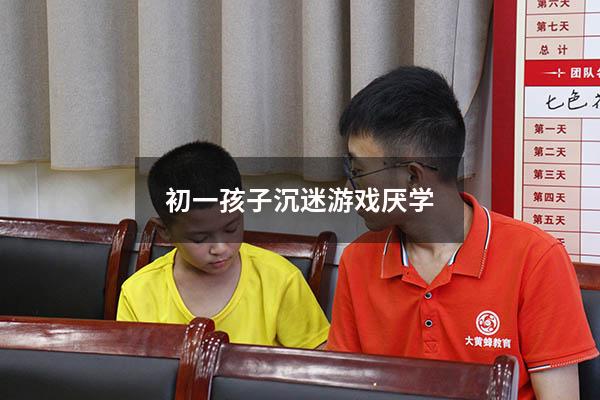 初一孩子沉迷游戏厌学