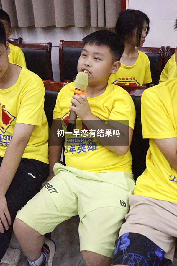 初一早恋有结果吗