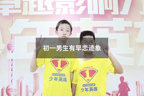 初一男生有早恋迹象