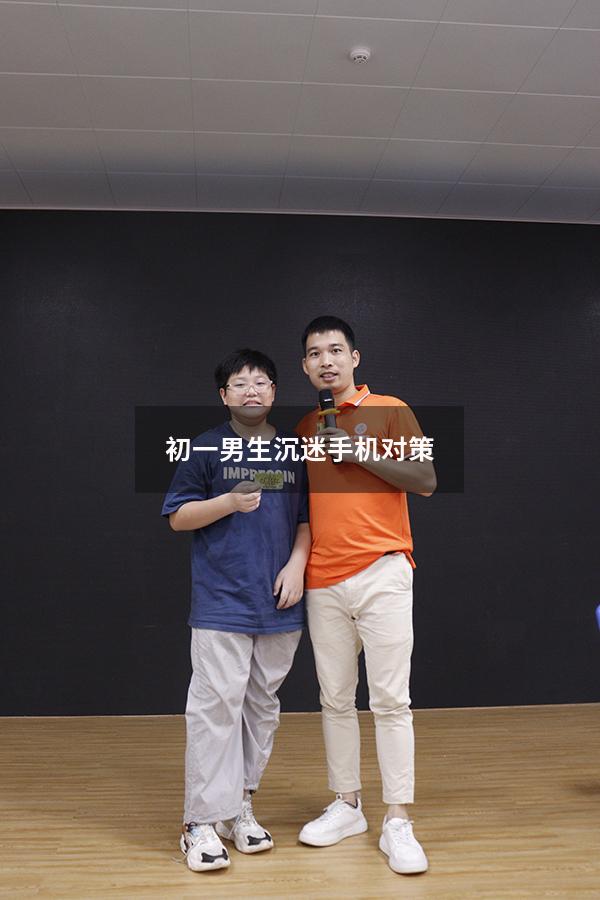 初一男生沉迷手机对策