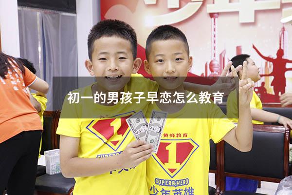 初一的男孩子早恋怎么教育