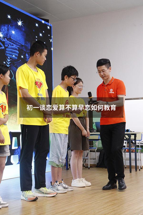 初一谈恋爱算不算早恋如何教育