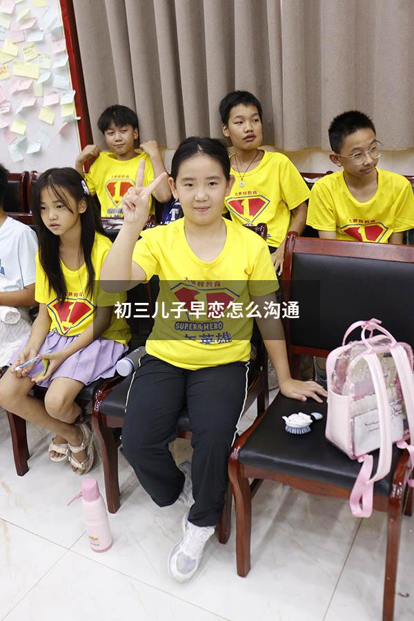 初三儿子早恋怎么沟通