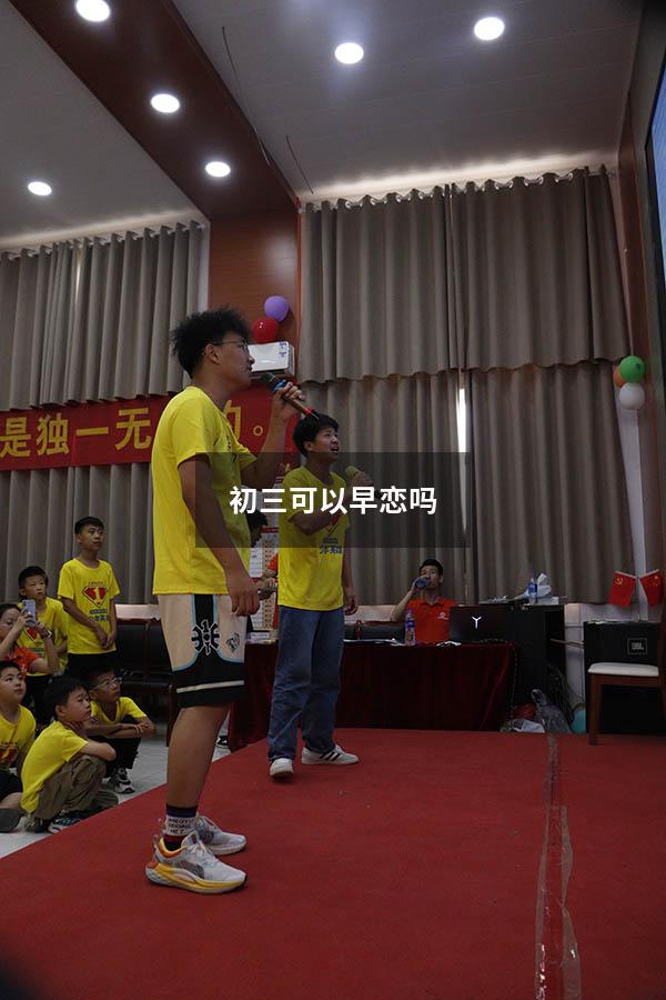 初三可以早恋吗