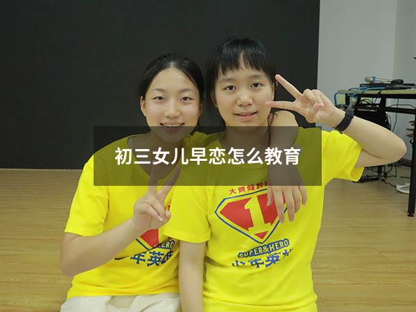 初三女儿早恋怎么教育