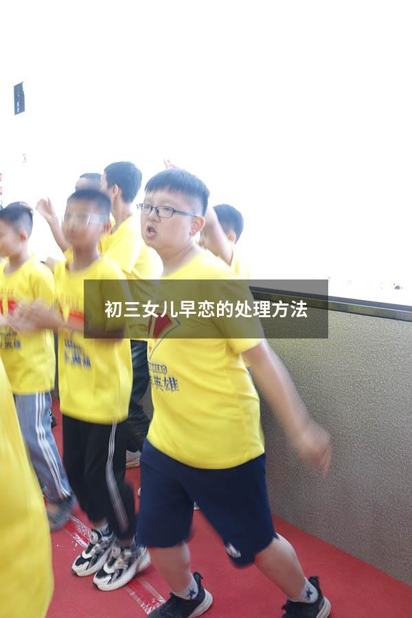 初三女儿早恋的处理方法