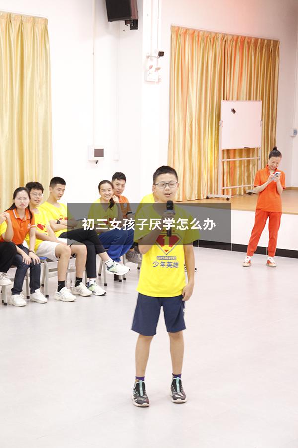 初三女孩子厌学怎么办