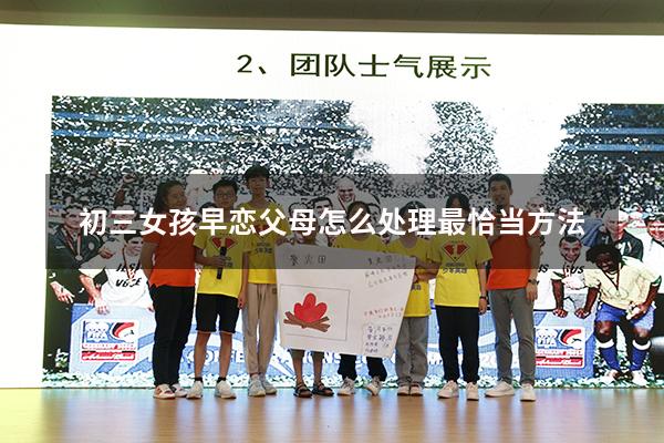初三女孩早恋父母怎么处理最恰当方法