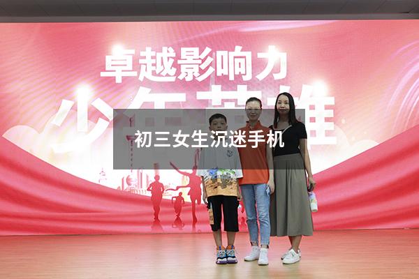 初三女生沉迷手机