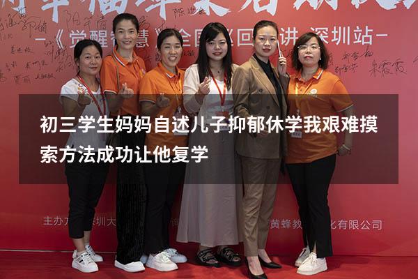 初三学生妈妈自述：儿子抑郁休学，我艰难摸索方法，成功让他复学（初三抑郁休学的孩子）