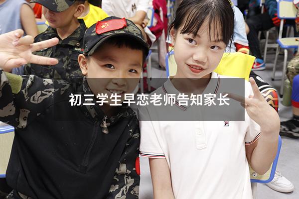 初三学生早恋老师告知家长