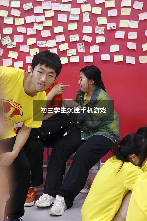 初三学生沉迷手机游戏