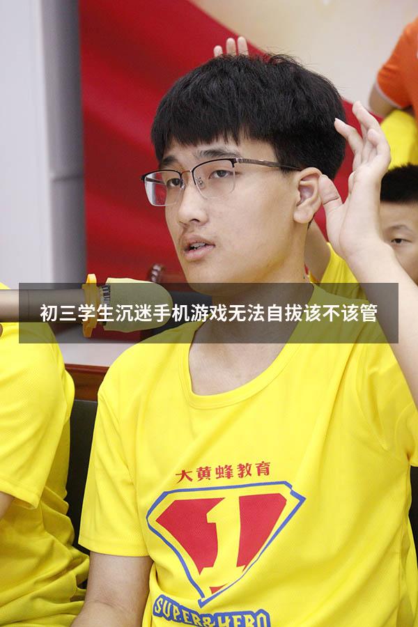 初三学生沉迷手机游戏无法自拔该不该管