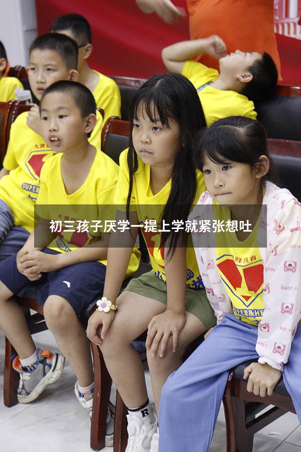 初三孩子厌学一提上学就紧张想吐