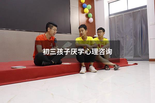 初三孩子厌学心理咨询