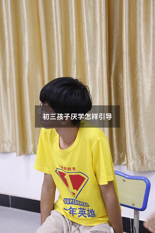 初三孩子厌学怎样引导