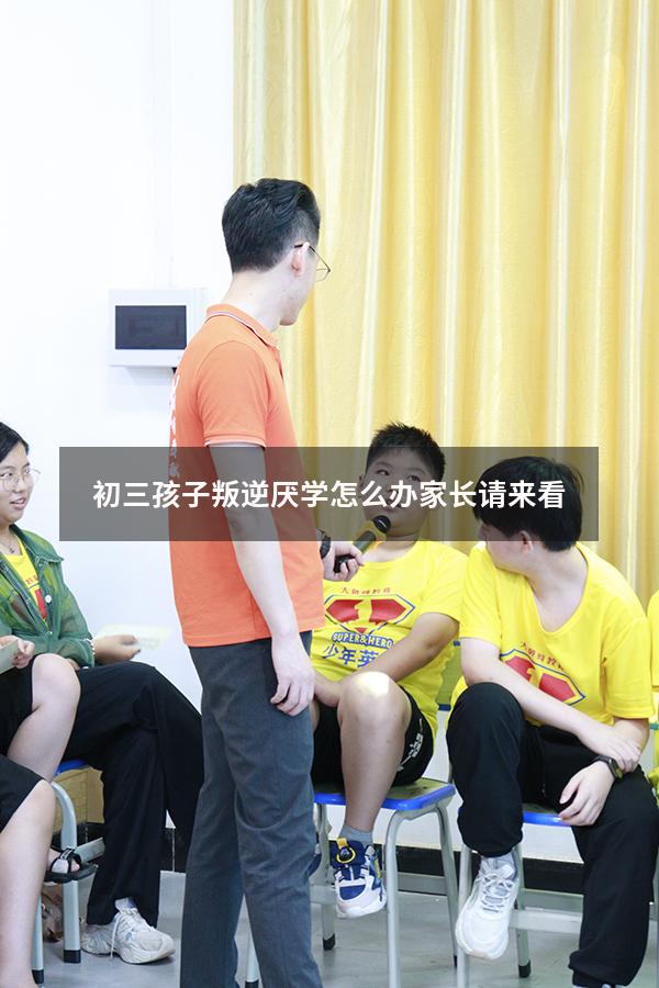 初三孩子叛逆厌学怎么办？家长请来看!（叛逆期厌学怎么办）
