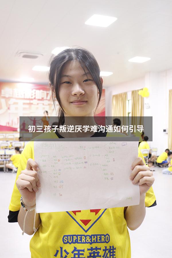 初三孩子叛逆厌学难沟通如何引导