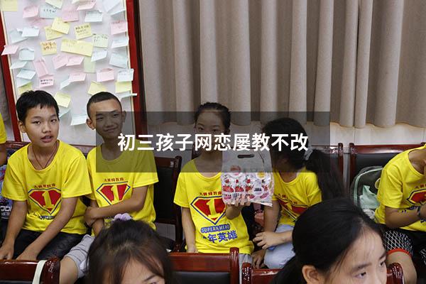 初三孩子网恋 屡教不改