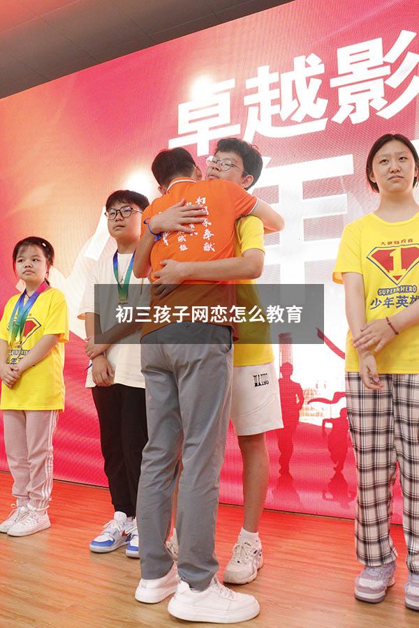 初三孩子网恋怎么教育