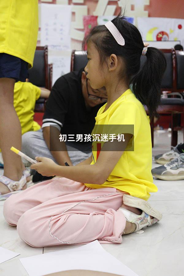 初三男孩沉迷手机