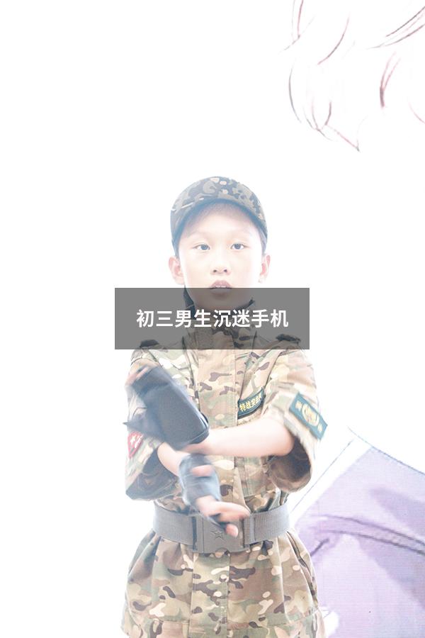 初三男生沉迷手机