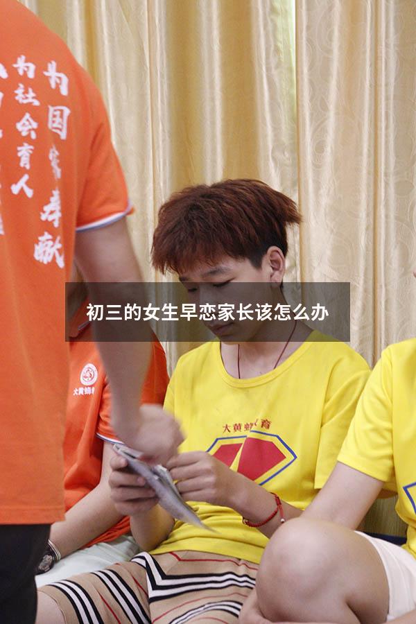 初三的女生早恋家长该怎么办