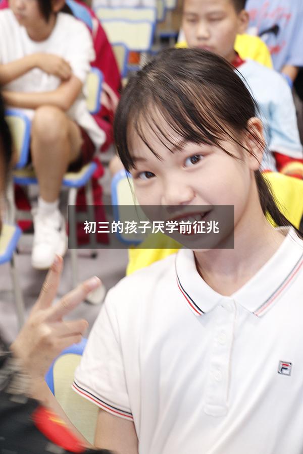 初三的孩子厌学前征兆