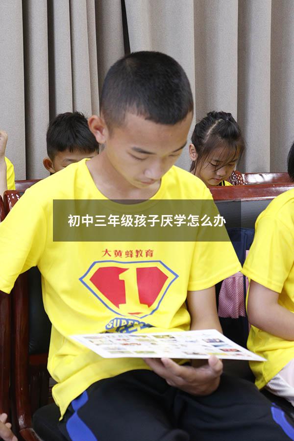 初中三年级孩子厌学怎么办