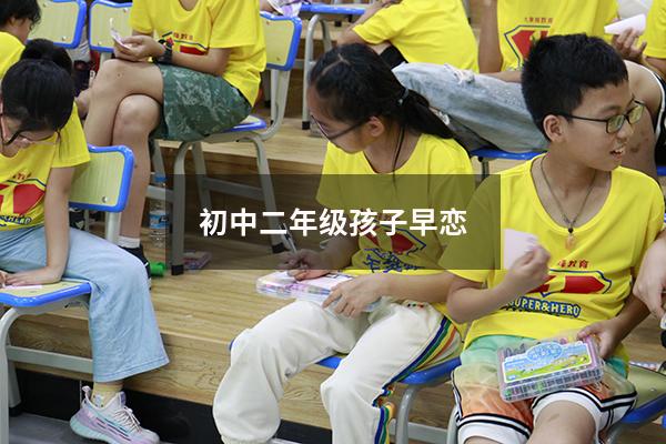 初中二年级孩子早恋