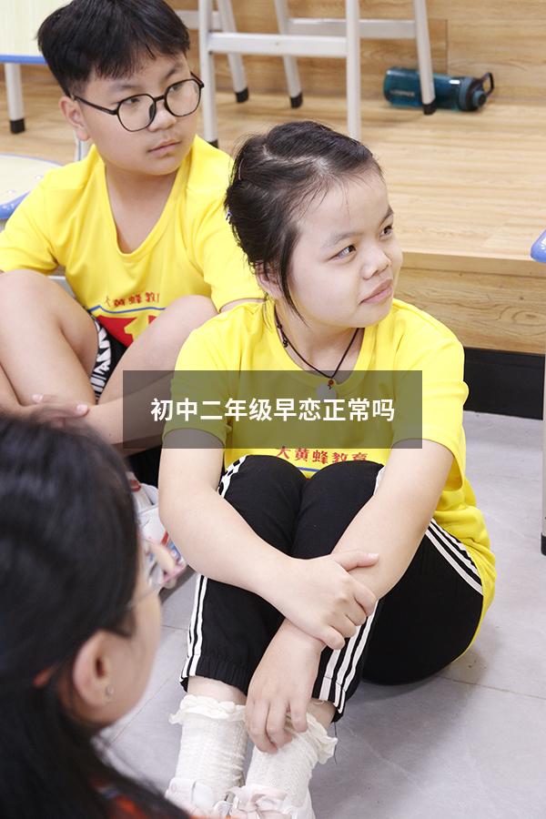 初中二年级早恋正常吗